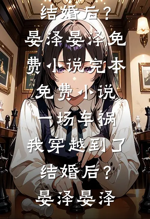 一场车祸,我穿越到了结婚后?