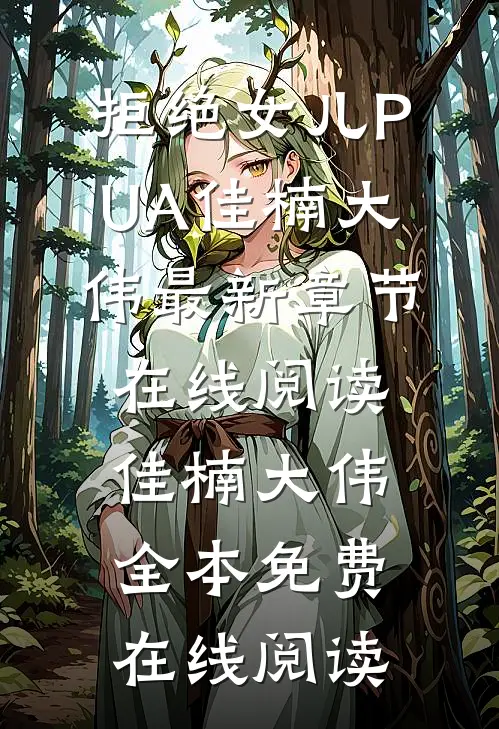 拒绝女儿PUA