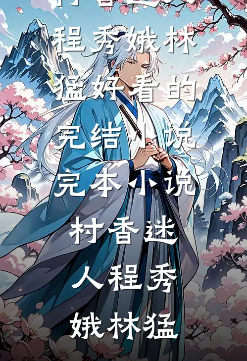 村香迷人