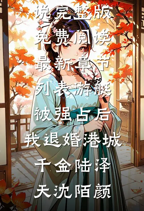 游艇被强占后,我退婚港城千金