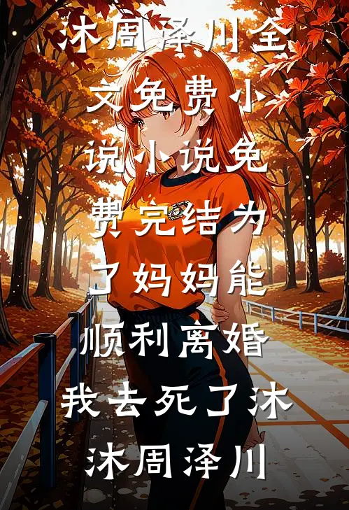 为了妈妈能顺利离婚,我去死了