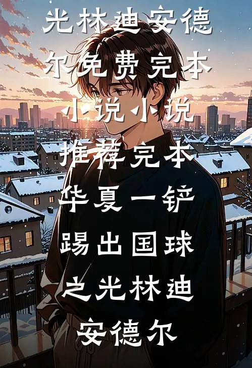 华夏一铲:踢出国球之光
