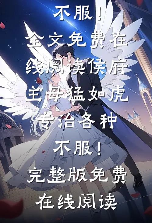侯府主母猛如虎,专治各种不服!