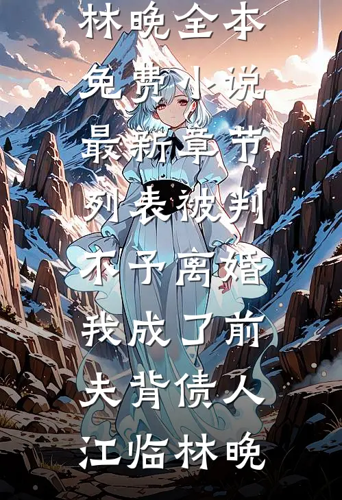 被判不予离婚,我成了前夫背债人