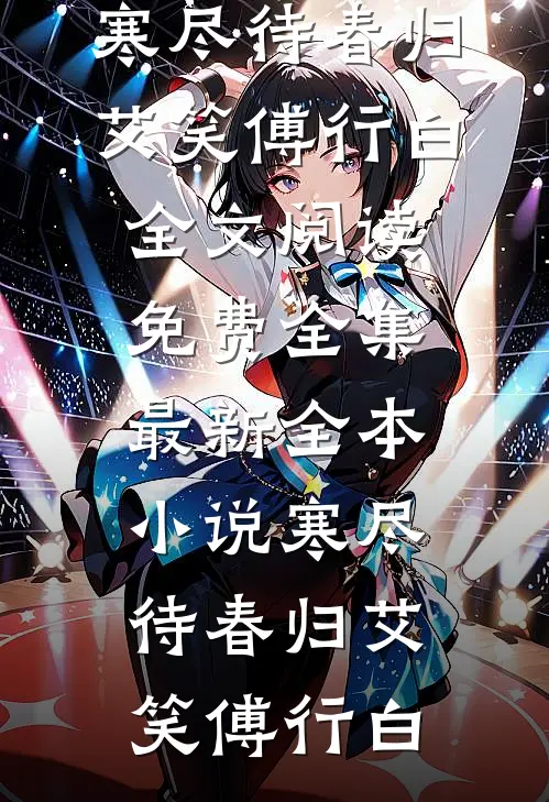 寒尽待春归