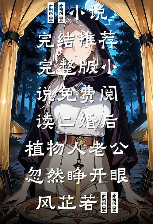二婚后,植物人老公忽然睁开眼