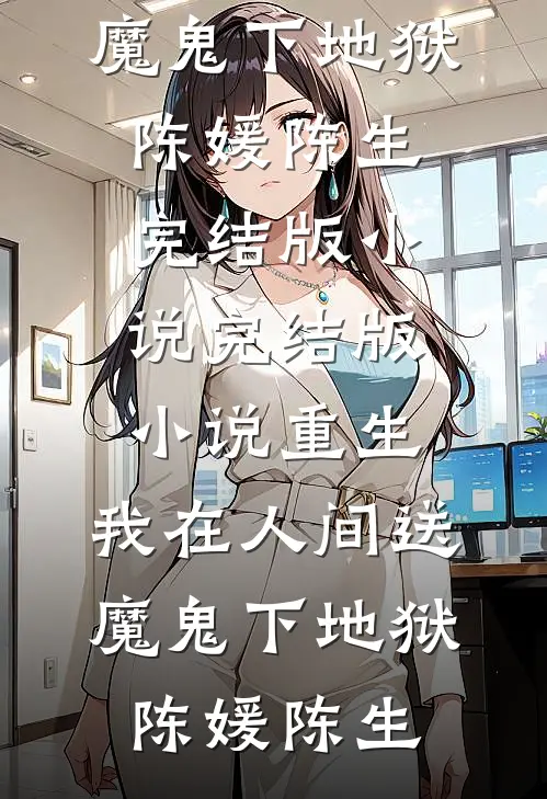 重生:我在人间送魔鬼下地狱