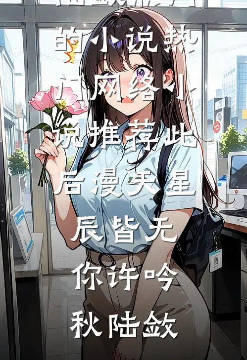 此后漫天星辰皆无你