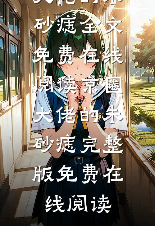 京圈大佬的朱砂痣