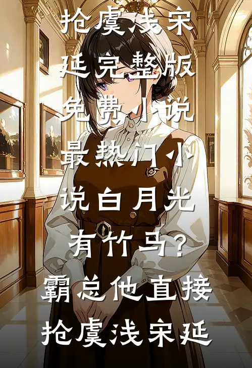 白月光有竹马?霸总他直接抢