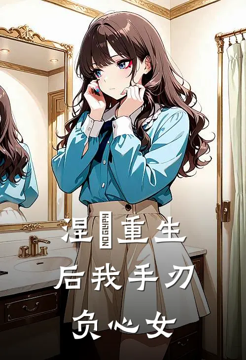 涅槃重生后我手刃负心女