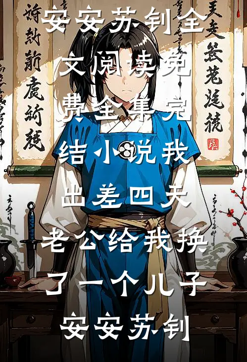 我出差四天,老公给我换了一个儿子