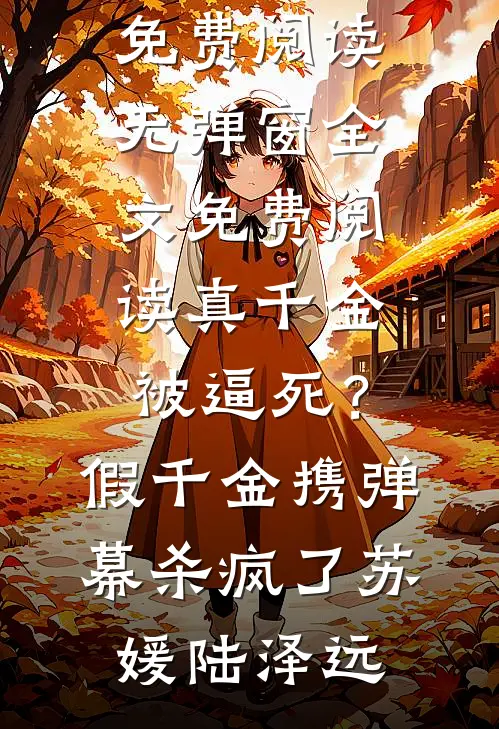 真千金被逼死?假千金携弹幕杀疯了