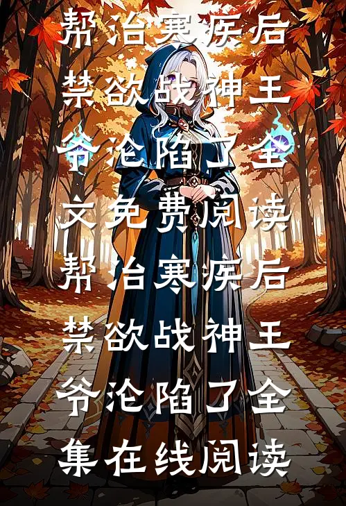 帮治寒疾后,禁欲战神王爷沦陷了