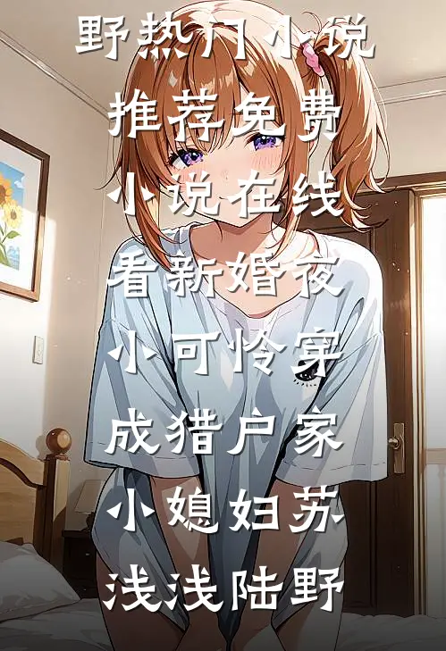 新婚夜,小可怜穿成猎户家小媳妇