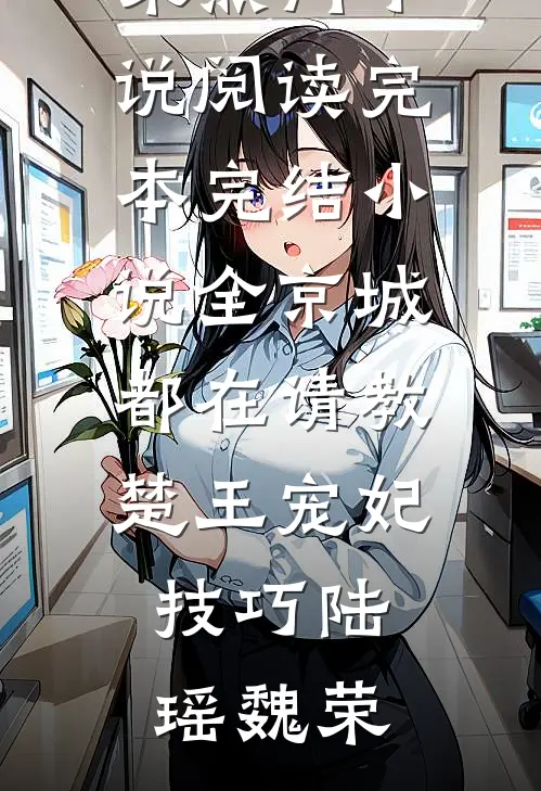 全京城都在请教楚王宠妃技巧