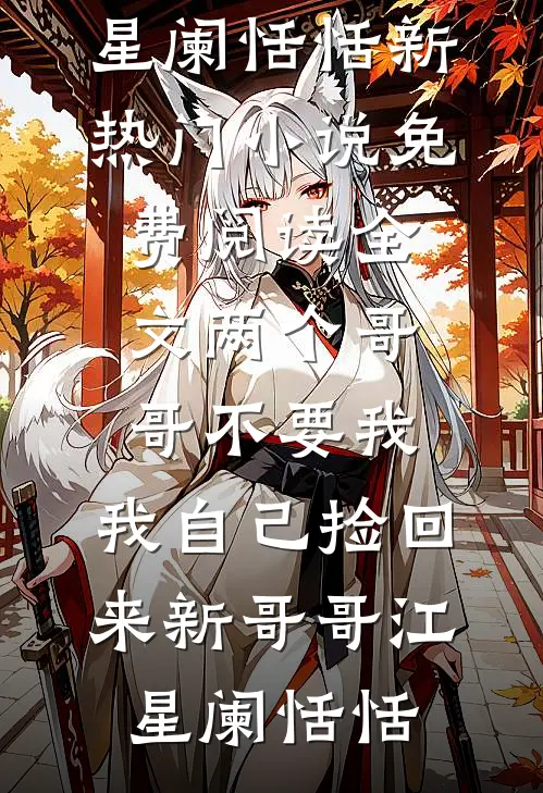 两个哥哥不要我,我自己捡回来新哥哥