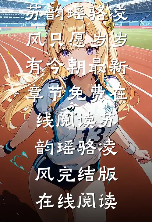 只愿岁岁有今朝