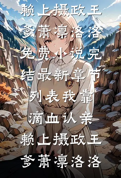 我靠滴血认亲,赖上摄政王爹
