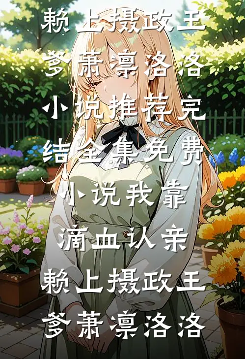 我靠滴血认亲,赖上摄政王爹