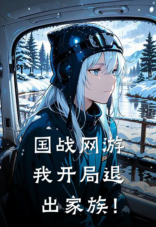 国战网游:我开局退出家族!