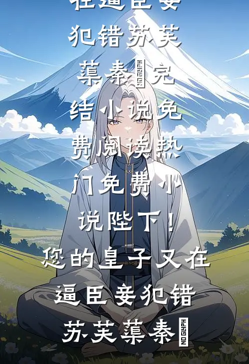 陛下!您的皇子又在逼臣妾犯错