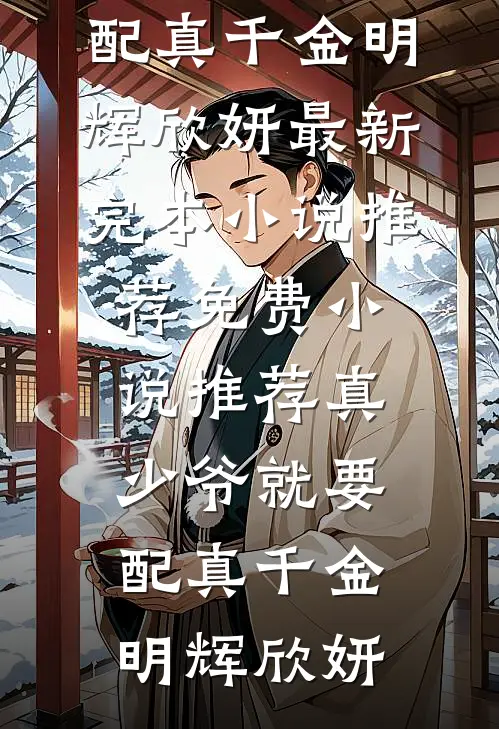 真少爷就要配真千金