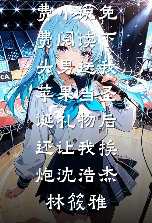 下头男送我苹果当圣诞礼物后,还让我挨炮