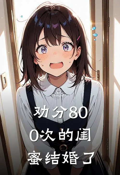 劝分800次的闺蜜结婚了