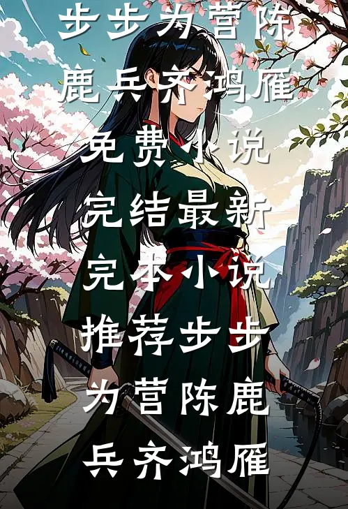 步步为营