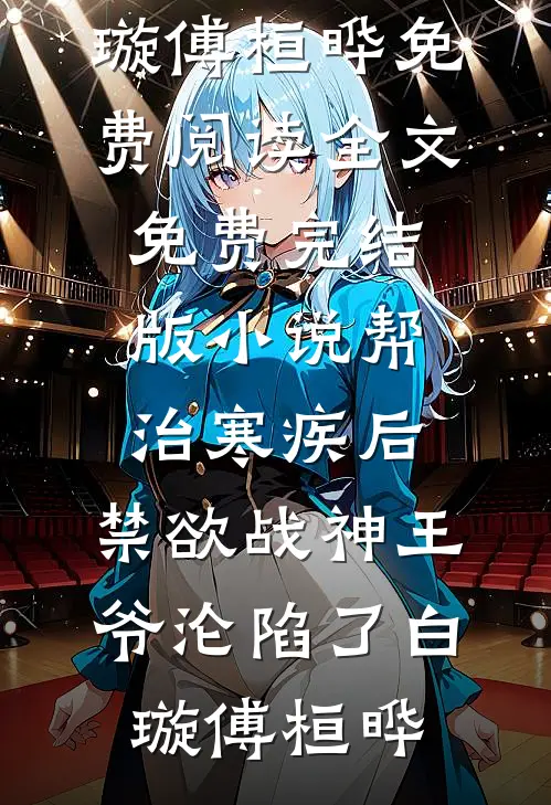 帮治寒疾后,禁欲战神王爷沦陷了