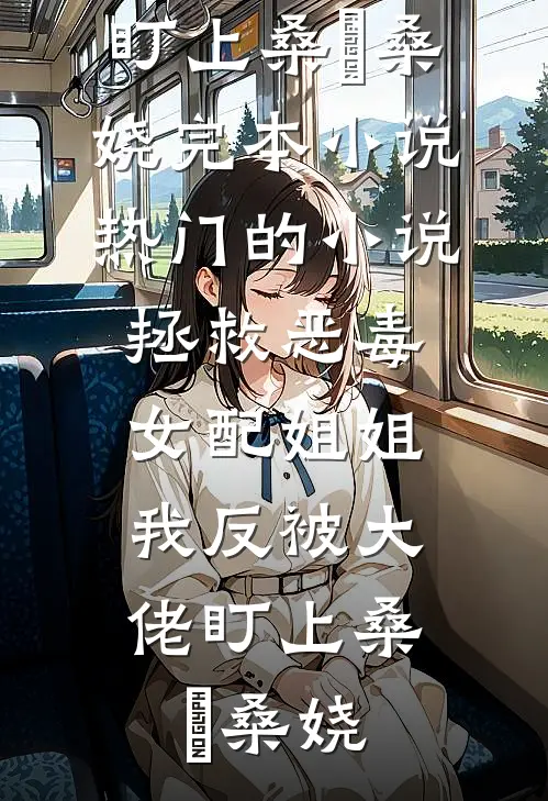 拯救恶毒女配姐姐,我反被大佬盯上
