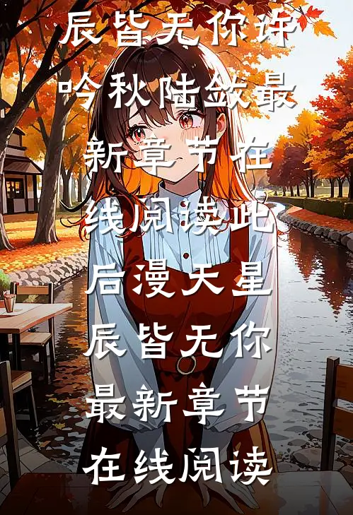 此后漫天星辰皆无你