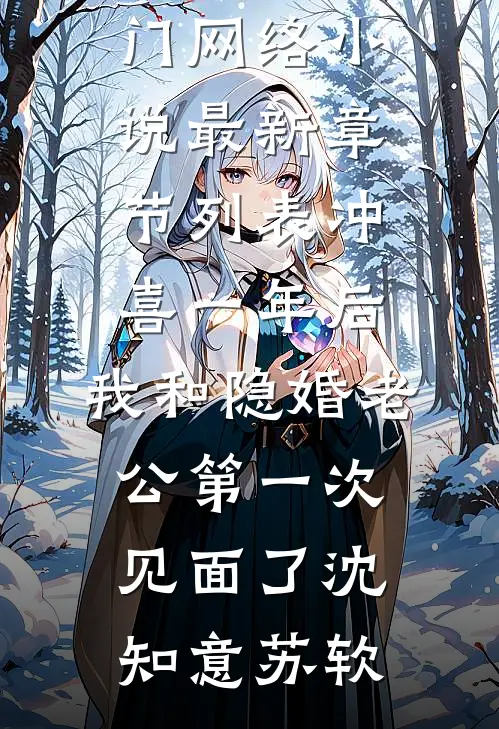 冲喜一年后,我和隐婚老公第一次见面了