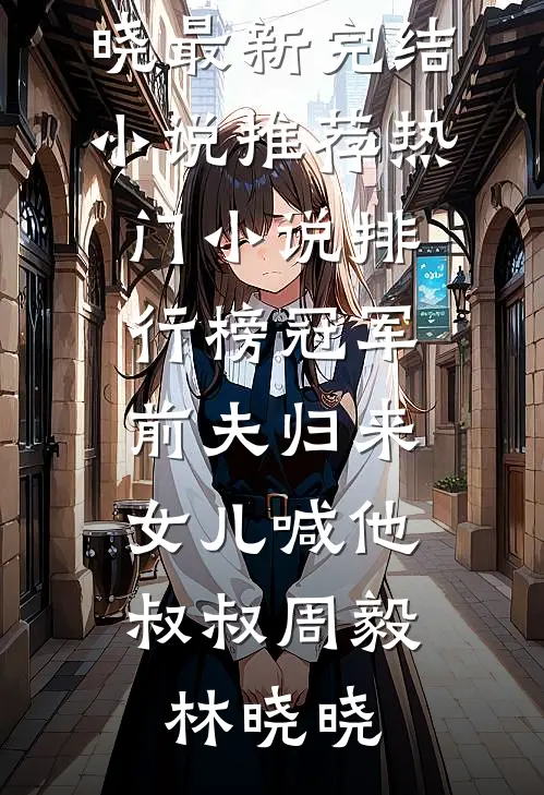 冠军前夫归来,女儿喊他叔叔