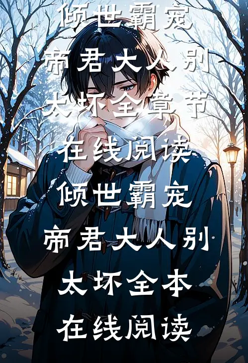倾世霸宠:帝君大人别太坏