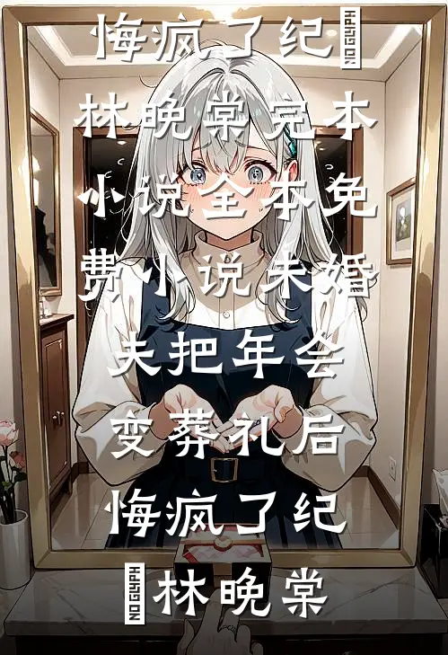 未婚夫把年会变葬礼后,悔疯了