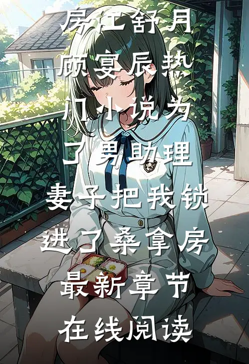 为了男助理,妻子把我锁进了桑拿房
