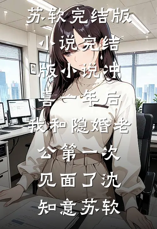 冲喜一年后,我和隐婚老公第一次见面了