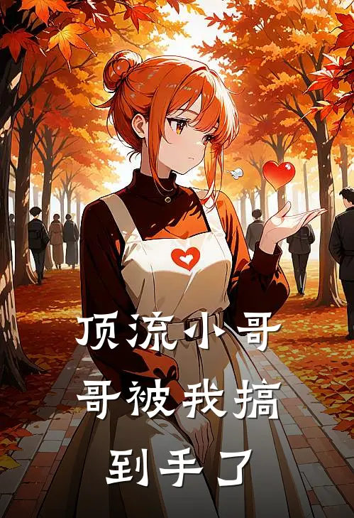 顶流小哥哥被我搞到手了