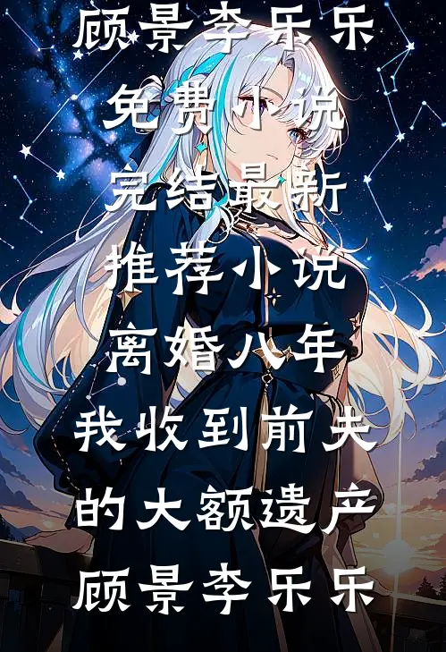 离婚八年,我收到前夫的大额遗产