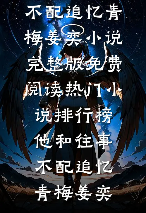 他和往事,不配追忆