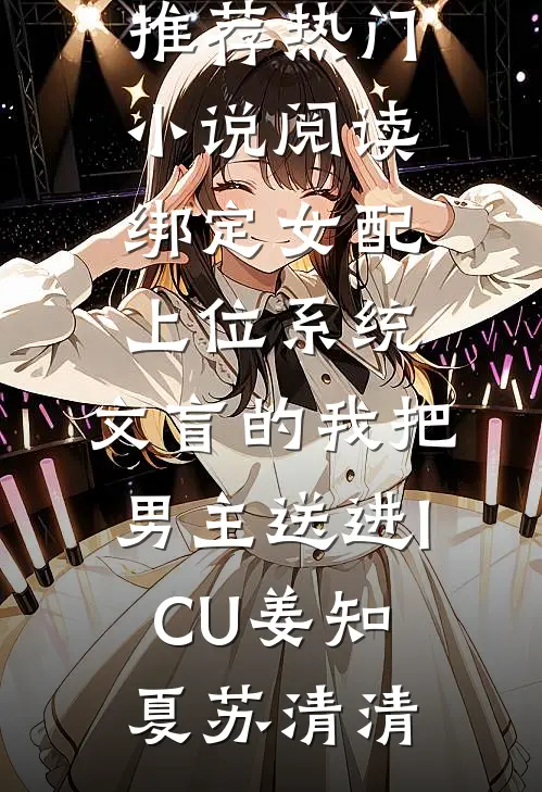 绑定女配上位系统,文盲的我把男主送进ICU