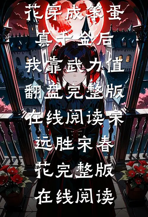 穿成笨蛋真千金后,我靠武力值翻盘