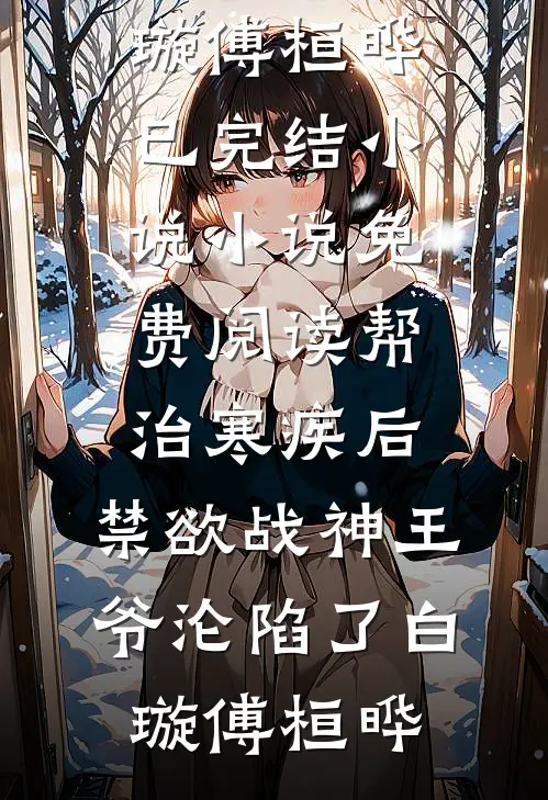 帮治寒疾后,禁欲战神王爷沦陷了