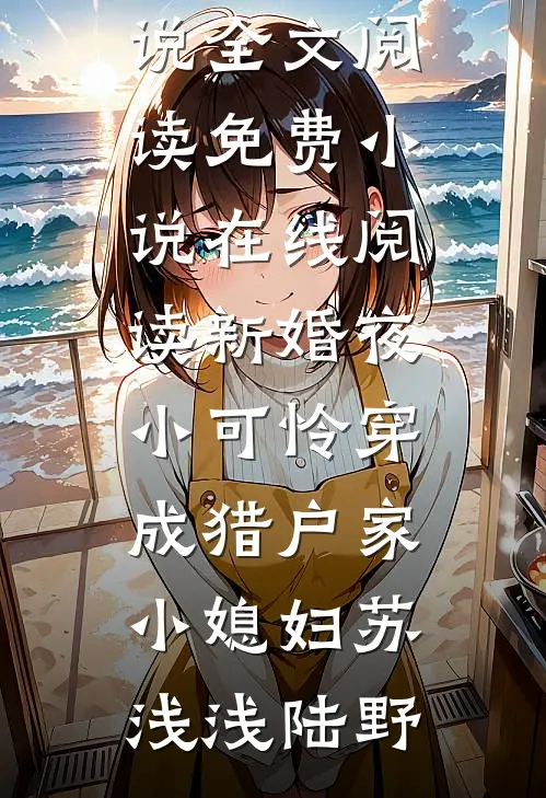 新婚夜,小可怜穿成猎户家小媳妇