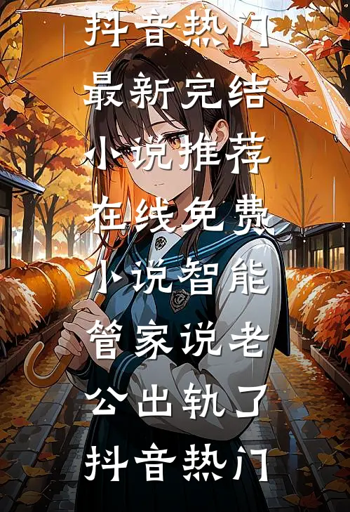 智能管家说老公出轨了
