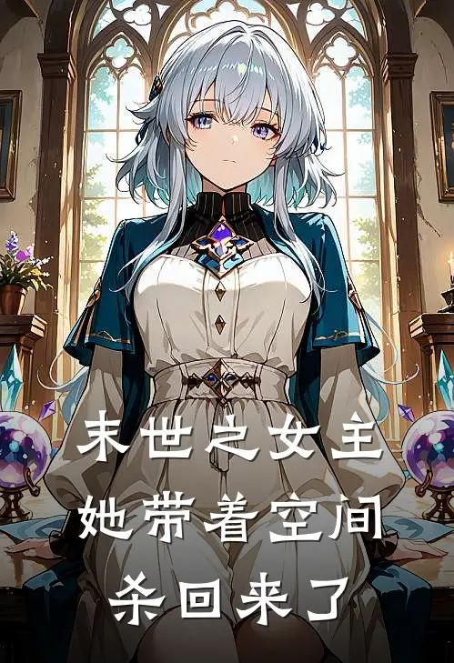 末世之女主她带着空间杀回来了