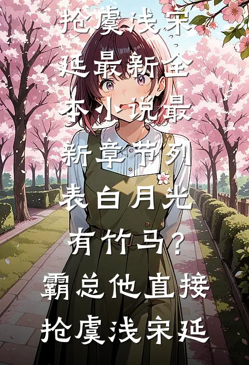 白月光有竹马?霸总他直接抢