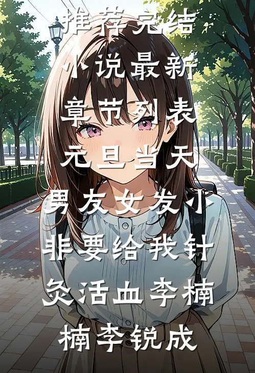 元旦当天,男友女发小非要给我针灸活血